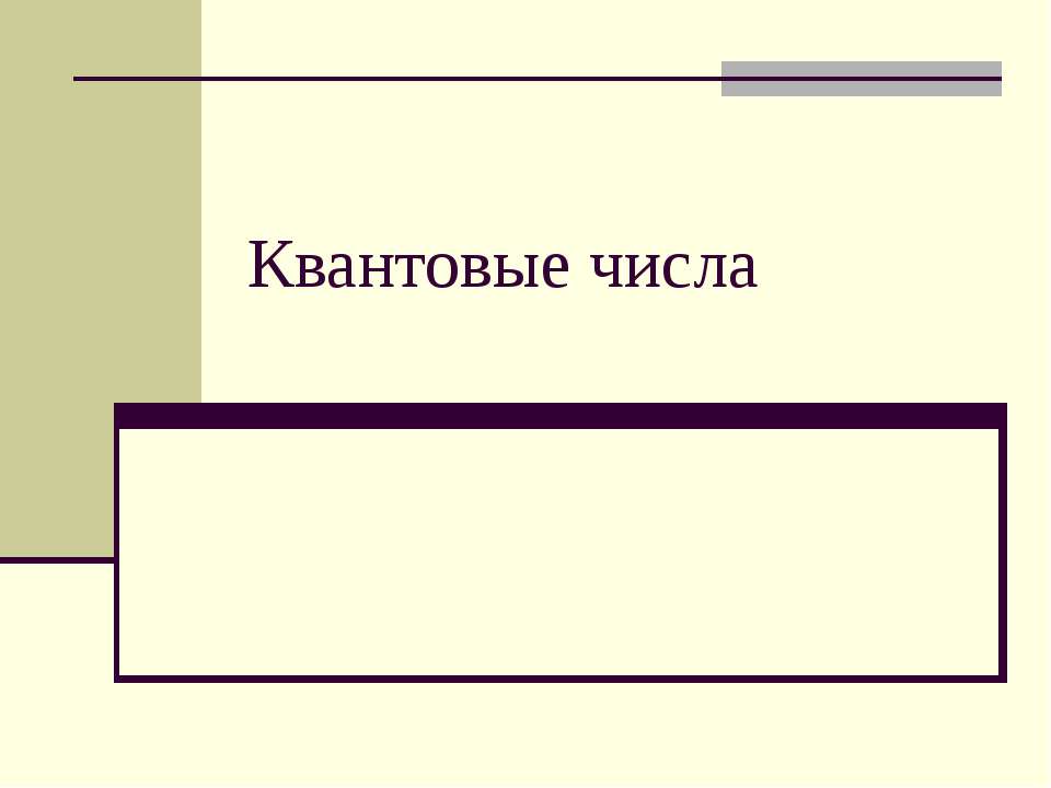 Квантовые числа - Скачать Читать Лучшую Школьную Библиотеку Учебников (100% Бесплатно!)