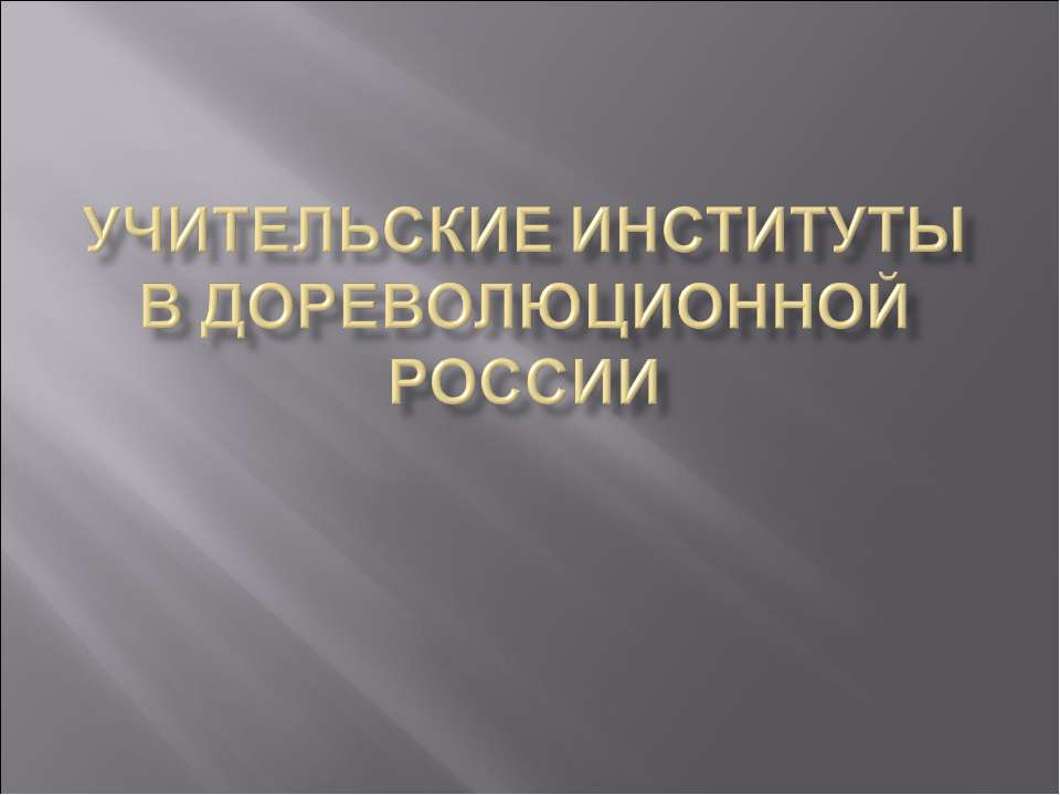 Учительские институты в дореволюционной России - Скачать Читать Лучшую Школьную Библиотеку Учебников