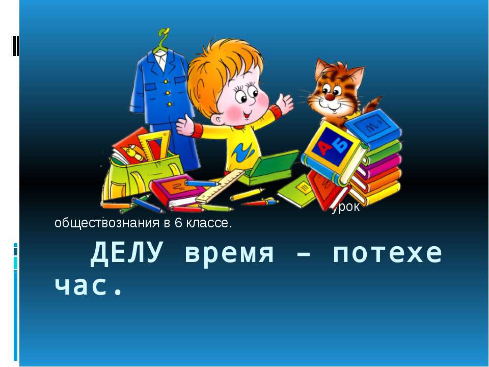 Делу время - потехе час - Скачать Читать Лучшую Школьную Библиотеку Учебников (100% Бесплатно!)