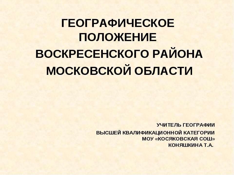 Географическое положение воскресенского района Московской области - Скачать Читать Лучшую Школьную Библиотеку Учебников