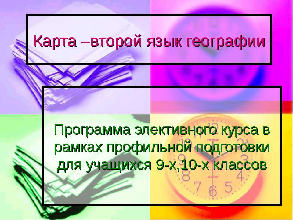 Карта –второй язык географии - Скачать Читать Лучшую Школьную Библиотеку Учебников