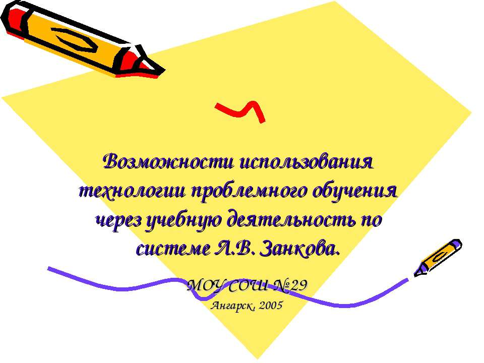 Возможности использования технологии проблемного обучения через учебную деятельность по системе Л.В. Занкова - Скачать Читать Лучшую Школьную Библиотеку Учебников (100% Бесплатно!)