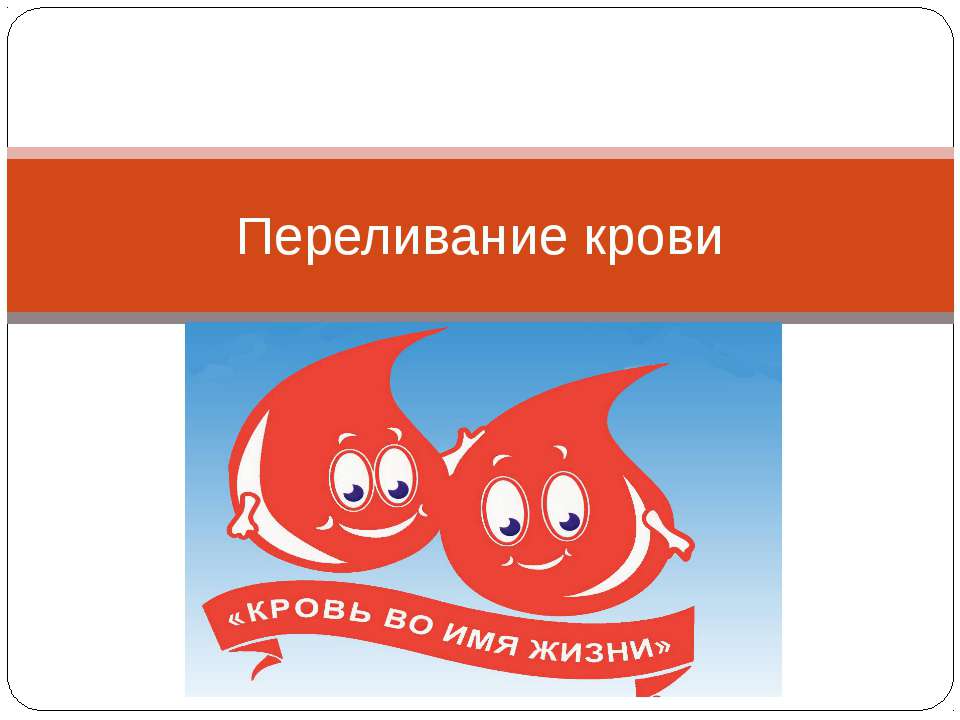 Переливание крови - Скачать Читать Лучшую Школьную Библиотеку Учебников (100% Бесплатно!)