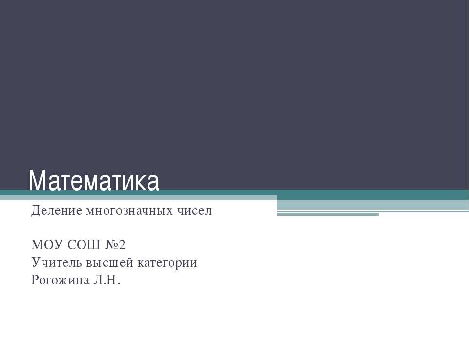 Математика. Деление многозначных чисел - Скачать Читать Лучшую Школьную Библиотеку Учебников (100% Бесплатно!)