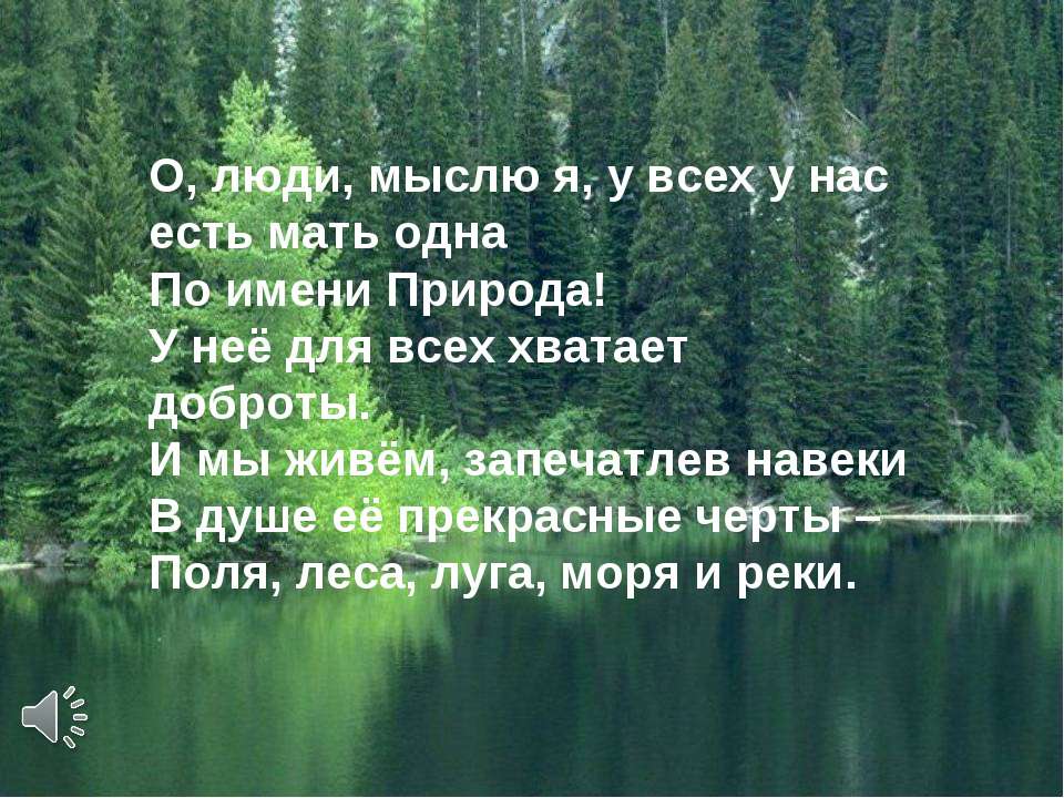 Может ли природа жить без человека? - Скачать Читать Лучшую Школьную Библиотеку Учебников (100% Бесплатно!)