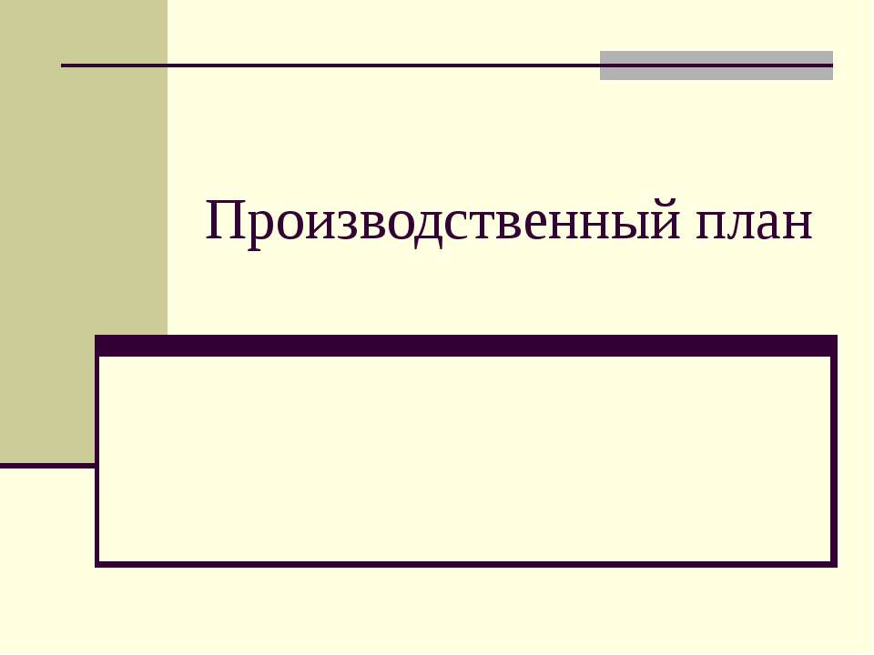 Производственный план - Скачать Читать Лучшую Школьную Библиотеку Учебников (100% Бесплатно!)