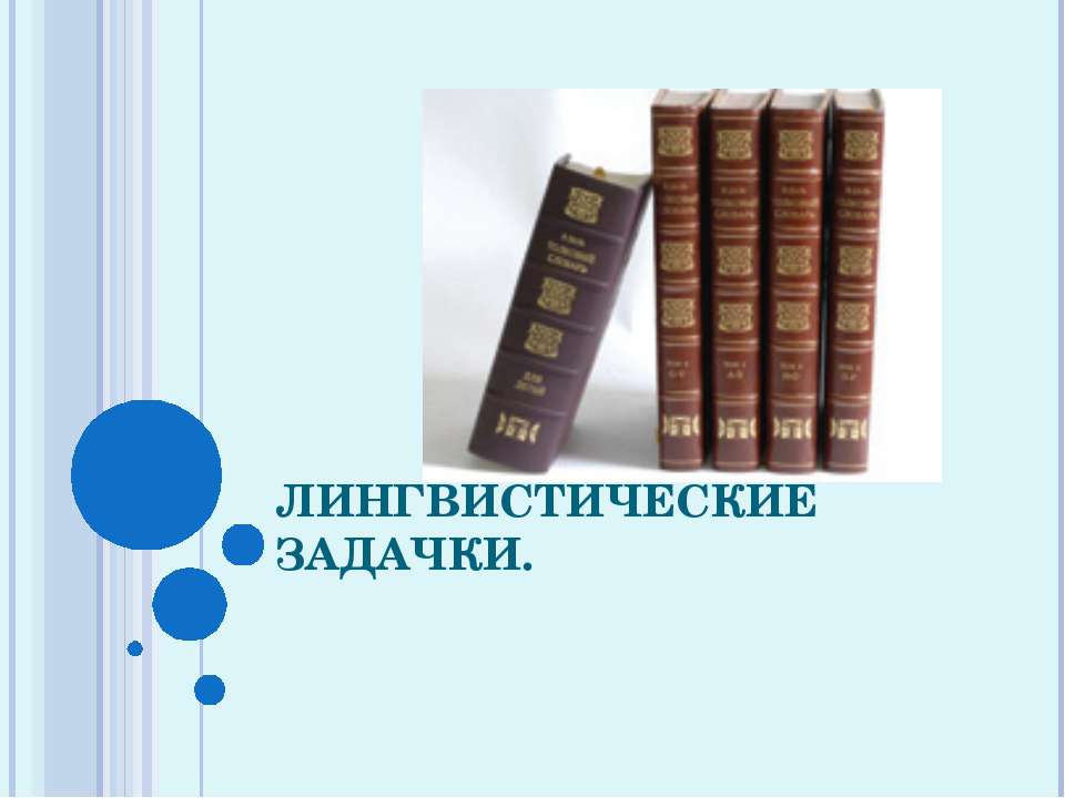 Лингвистические задачки - Скачать Читать Лучшую Школьную Библиотеку Учебников (100% Бесплатно!)