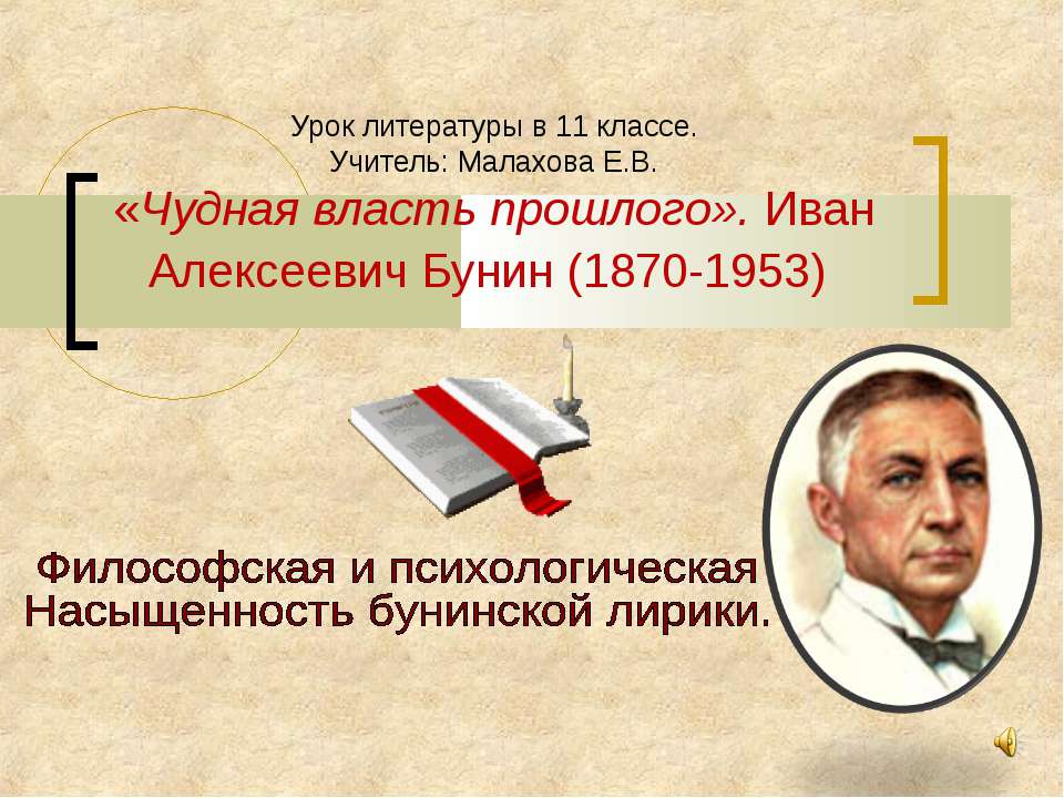 «Чудная власть прошлого». Иван Алексеевич Бунин (1870-1953) - Скачать Читать Лучшую Школьную Библиотеку Учебников