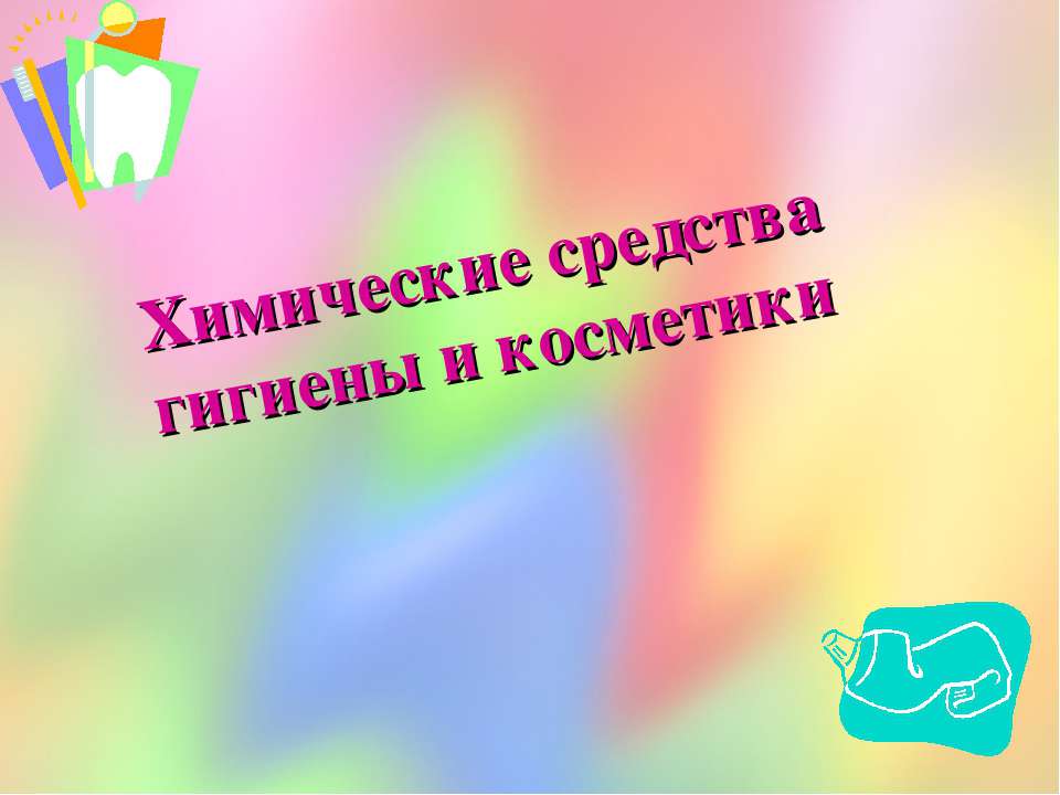 Химические средства гигиены и косметики - Скачать Читать Лучшую Школьную Библиотеку Учебников