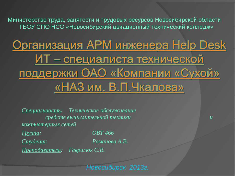 Организация АРМ инженера Help Desk ИТ - специалиста технической поддержки ОАО "Компании "Сухой" "НАЗ им. В.П. Чкалова" - Скачать Читать Лучшую Школьную Библиотеку Учебников (100% Бесплатно!)