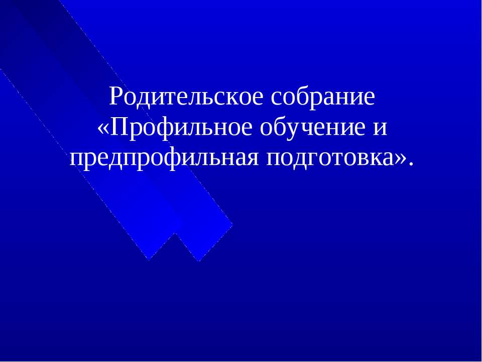 Профильное обучение и предпрофильная подготовка - Скачать Читать Лучшую Школьную Библиотеку Учебников (100% Бесплатно!)