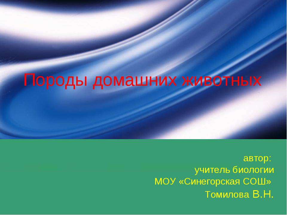 Породы домашних животных - Скачать Читать Лучшую Школьную Библиотеку Учебников (100% Бесплатно!)