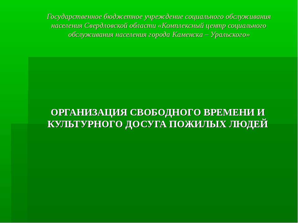 ОРГАНИЗАЦИЯ СВОБОДНОГО ВРЕМЕНИ И КУЛЬТУРНОГО ДОСУГА ПОЖИЛЫХ ЛЮДЕЙ - Скачать Читать Лучшую Школьную Библиотеку Учебников