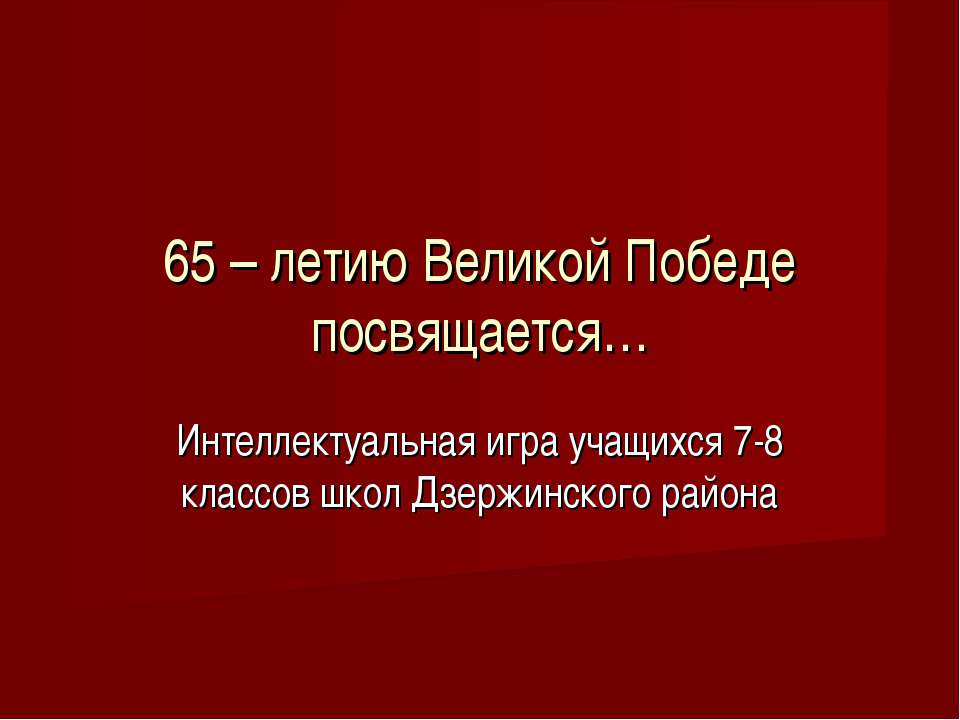 65 – летию Великой Победе посвящается - Скачать Читать Лучшую Школьную Библиотеку Учебников (100% Бесплатно!)