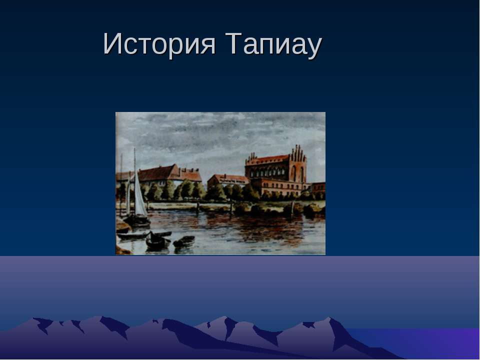 История Тапиау - Скачать Читать Лучшую Школьную Библиотеку Учебников (100% Бесплатно!)