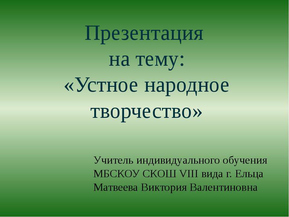 Устное народное творчество - Скачать Читать Лучшую Школьную Библиотеку Учебников