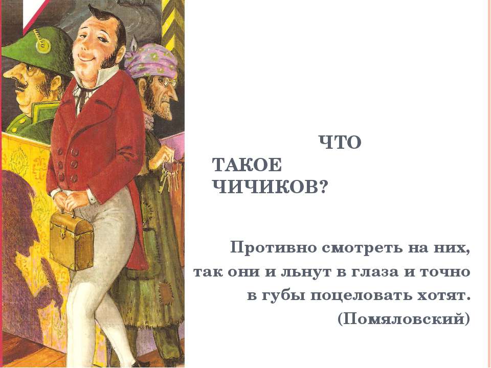 Что такое Чичиков? - Скачать Читать Лучшую Школьную Библиотеку Учебников (100% Бесплатно!)