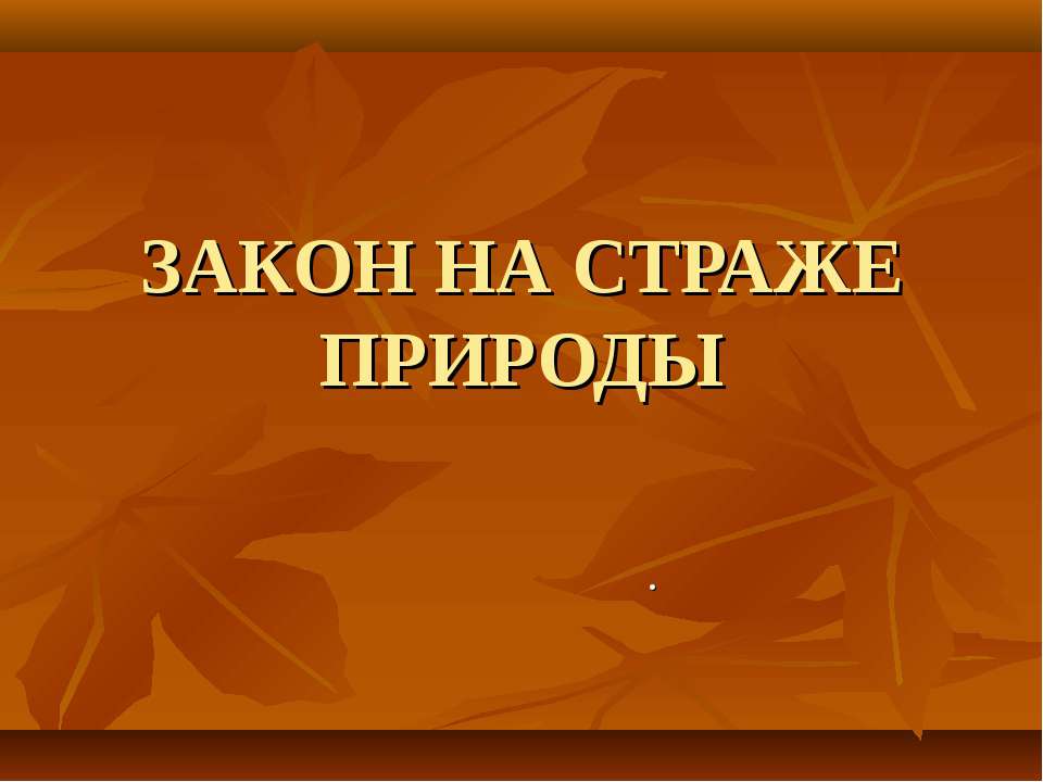 Закон на страже природы - Скачать Читать Лучшую Школьную Библиотеку Учебников (100% Бесплатно!)