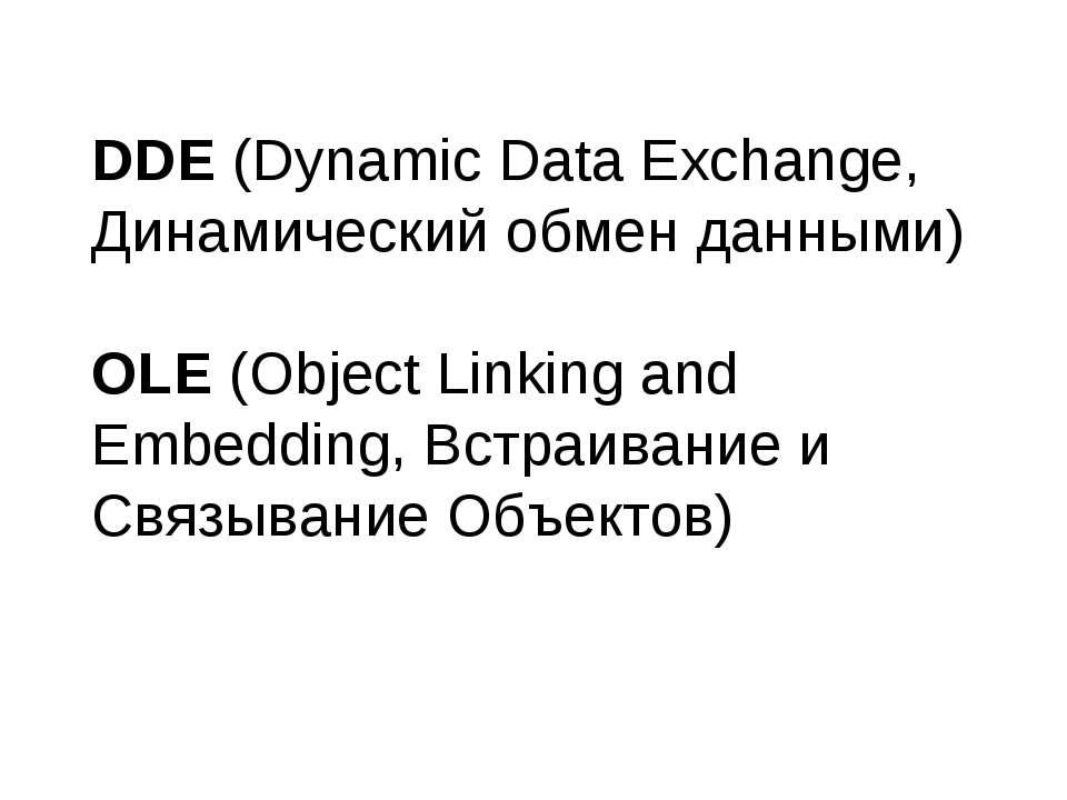 DDE (Dynamic Data Exchange) - Скачать Читать Лучшую Школьную Библиотеку Учебников (100% Бесплатно!)