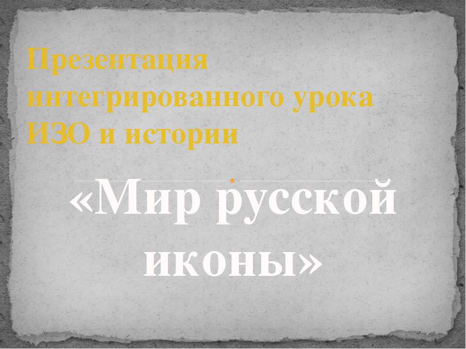 Мир русской иконы - Скачать Читать Лучшую Школьную Библиотеку Учебников (100% Бесплатно!)