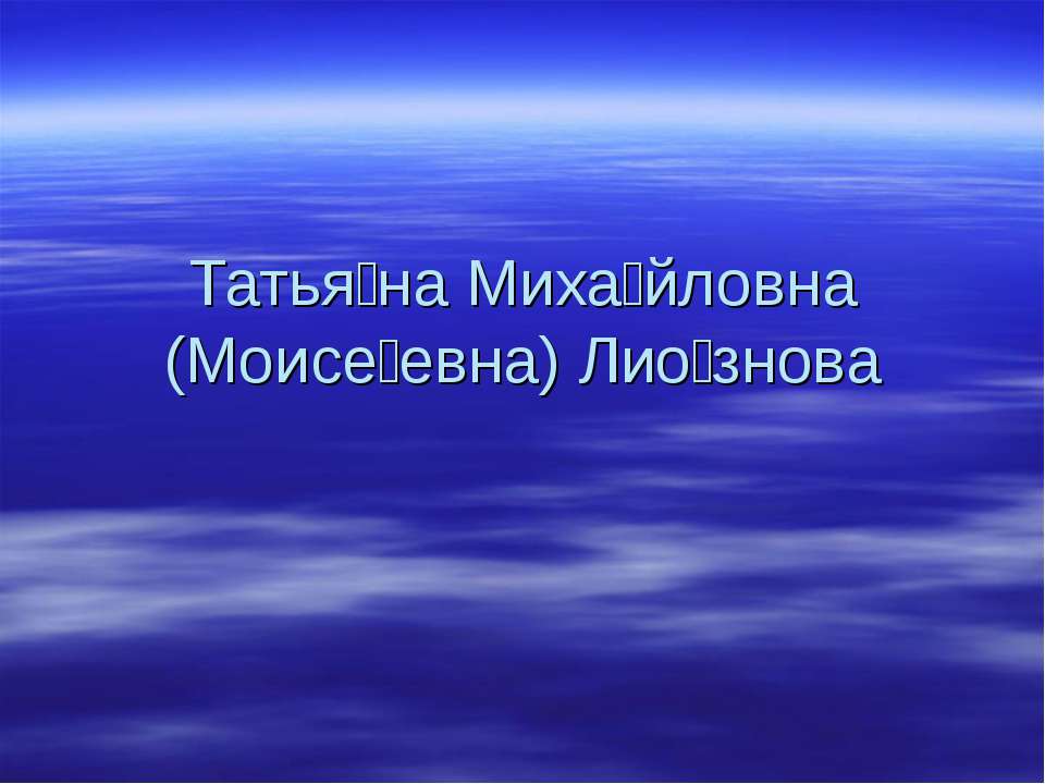 Татьяна Михайловна (Моисеевна) Лиознова - Скачать Читать Лучшую Школьную Библиотеку Учебников (100% Бесплатно!)