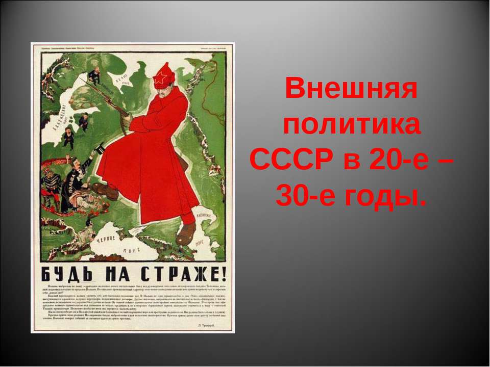 Внешняя политика СССР в 20-е – 30-е годы - Скачать Читать Лучшую Школьную Библиотеку Учебников