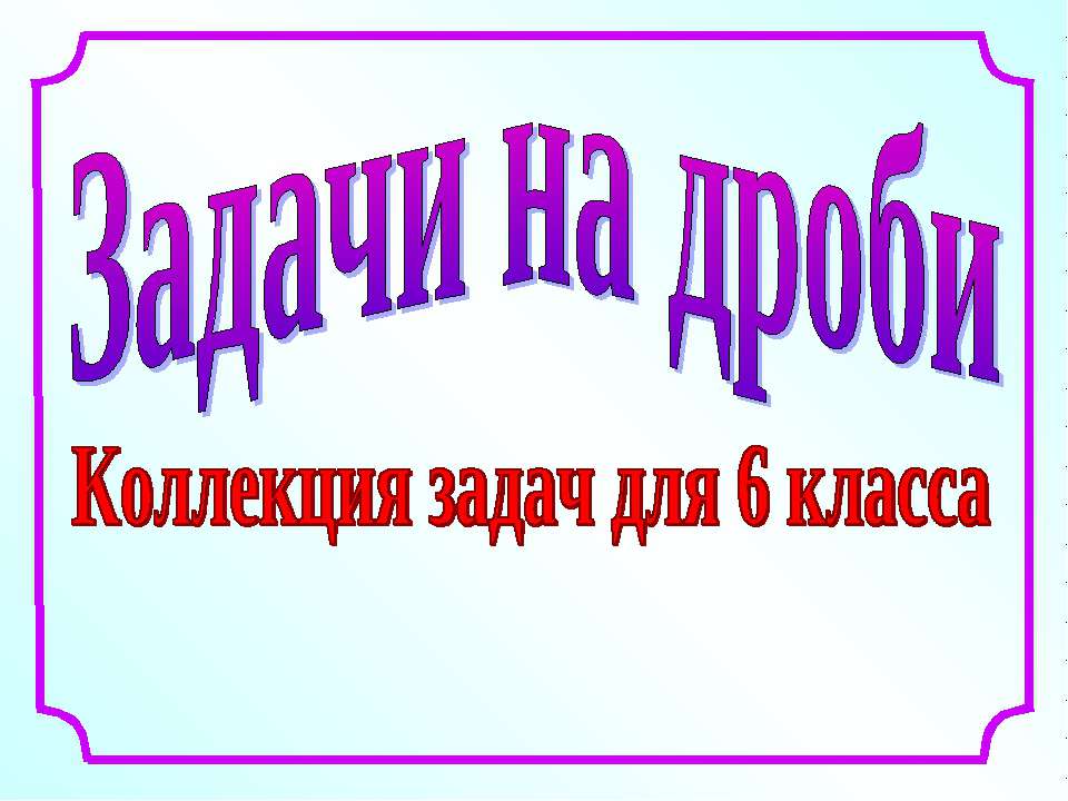 Задачи на дроби (6 класс) - Скачать Читать Лучшую Школьную Библиотеку Учебников (100% Бесплатно!)