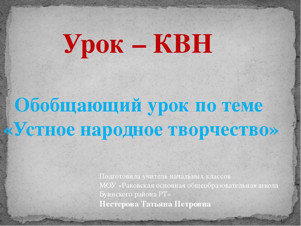 Устное народное творчество - Скачать Читать Лучшую Школьную Библиотеку Учебников (100% Бесплатно!)