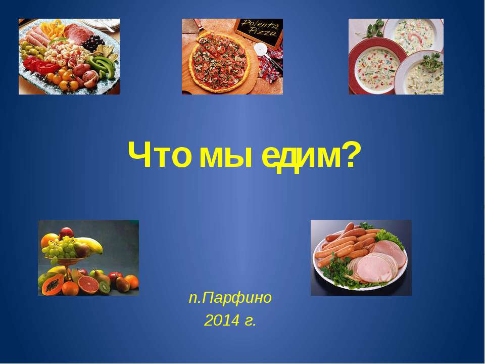 Что мы едим? - Скачать Читать Лучшую Школьную Библиотеку Учебников (100% Бесплатно!)