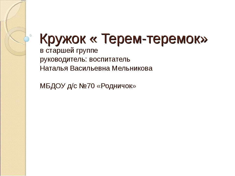 Кружок «Терем-теремок» - Скачать Читать Лучшую Школьную Библиотеку Учебников (100% Бесплатно!)