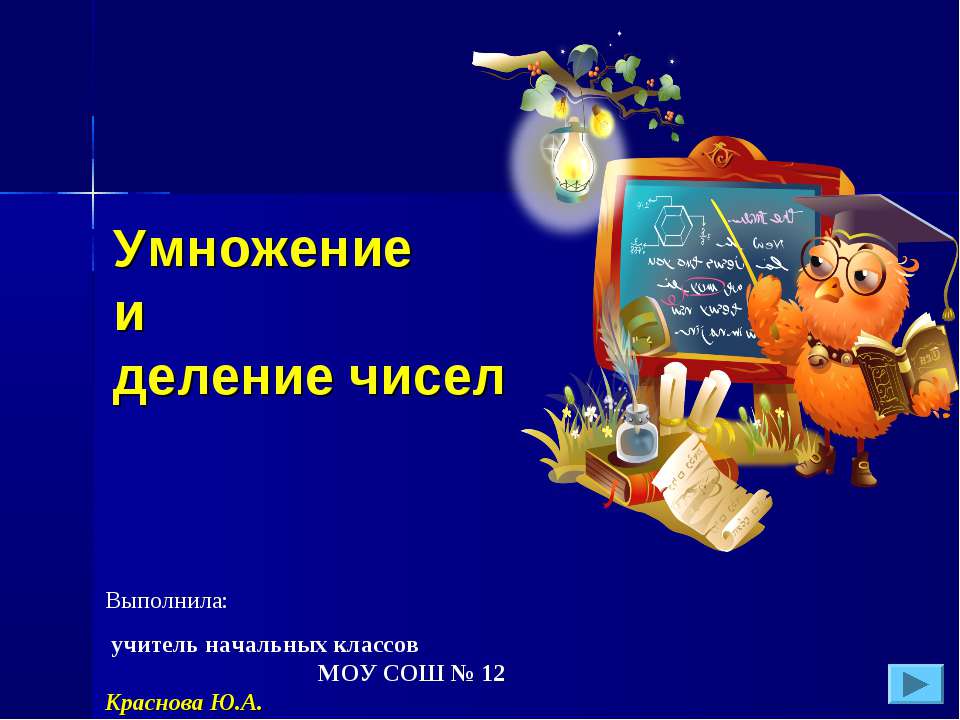 Умножение и деление чисел - Скачать Читать Лучшую Школьную Библиотеку Учебников (100% Бесплатно!)