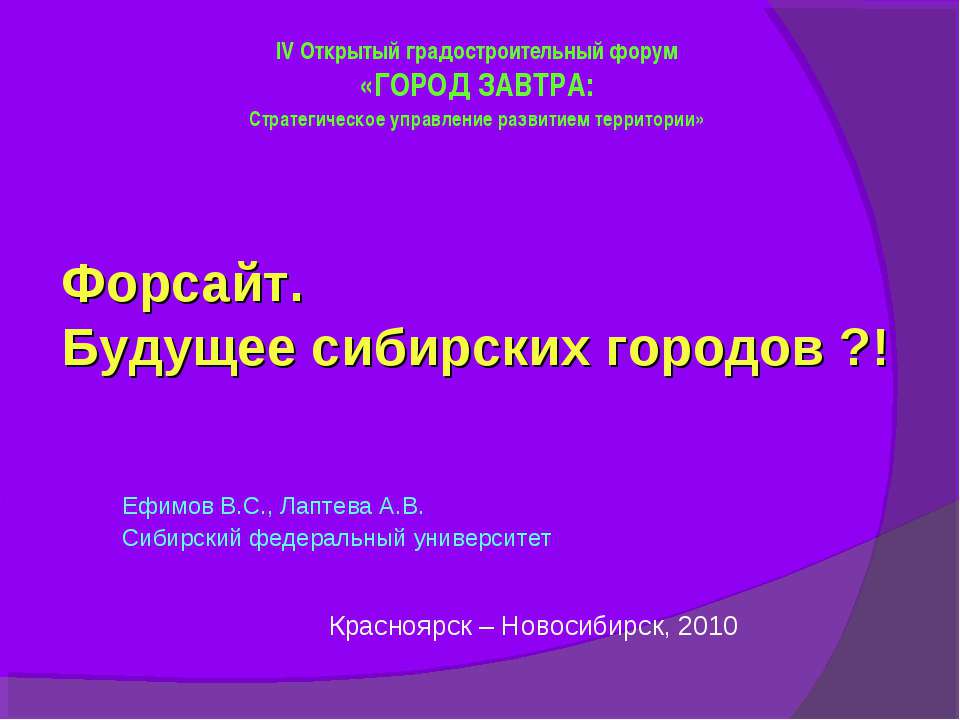 Форсайт. Будущее сибирских городов - Скачать Читать Лучшую Школьную Библиотеку Учебников