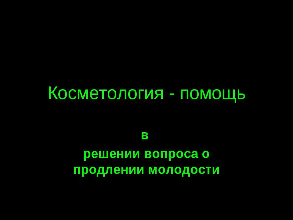 Косметология - помощь в решении вопроса о продлении молодости - Скачать Читать Лучшую Школьную Библиотеку Учебников (100% Бесплатно!)