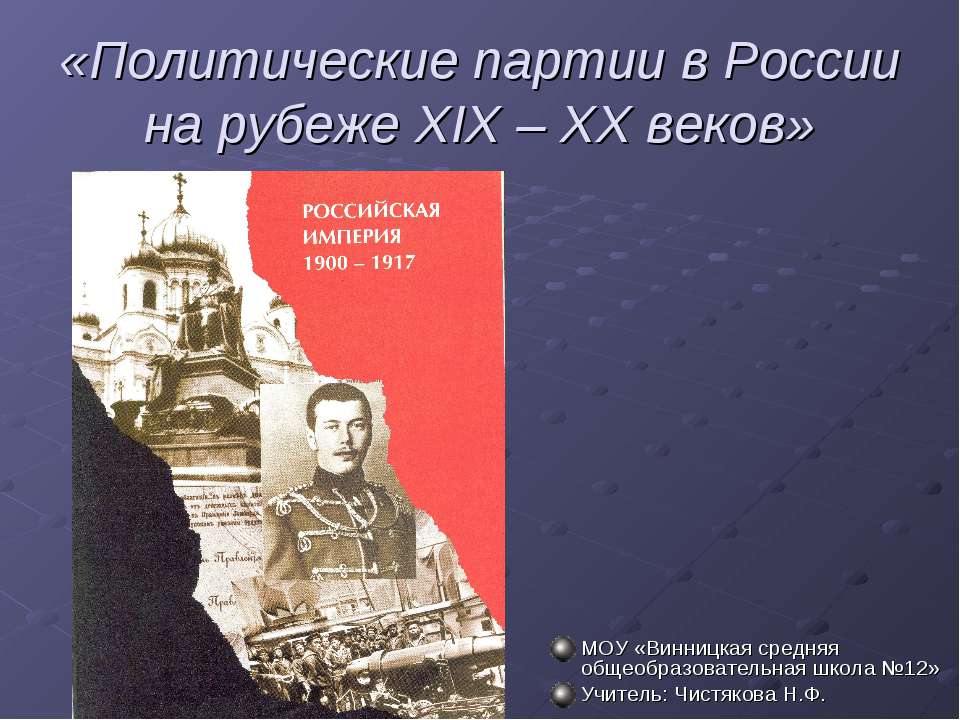 Политические партии в России на рубеже XIX – XX веков - Скачать Читать Лучшую Школьную Библиотеку Учебников (100% Бесплатно!)