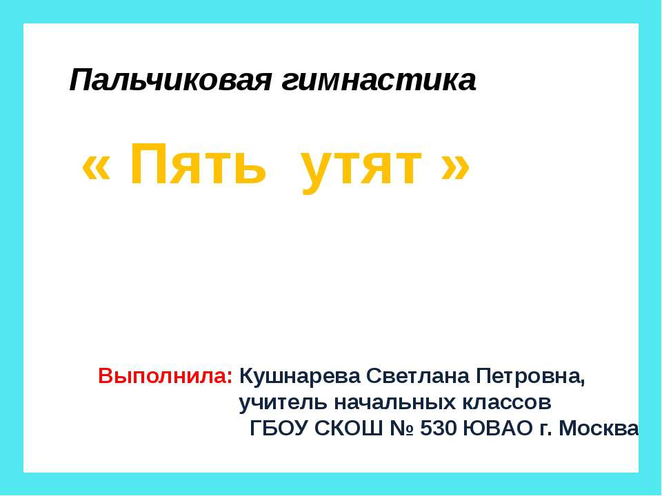 Пальчиковая гимнастика «Пять утят» - Скачать Читать Лучшую Школьную Библиотеку Учебников (100% Бесплатно!)