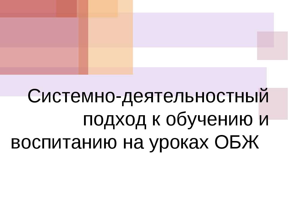 Системно-деятельностный подход к обучению и воспитанию на уроках ОБЖ - Скачать Читать Лучшую Школьную Библиотеку Учебников