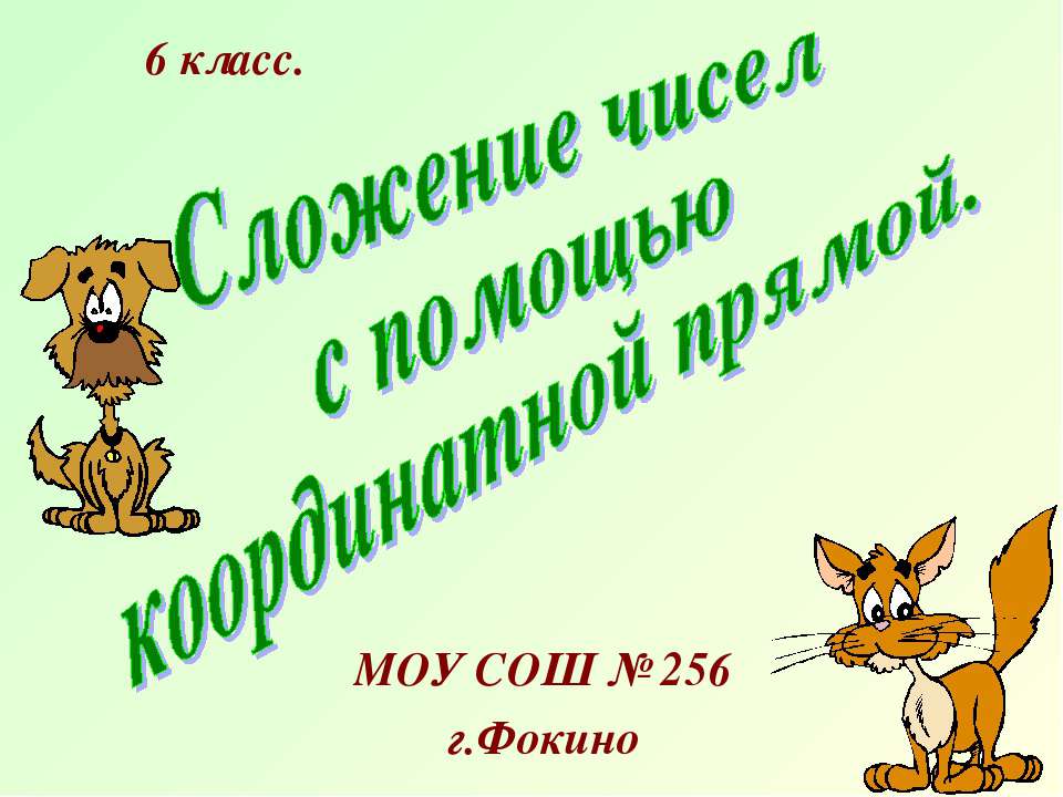 Сложение чисел с помощью координатной прямой 6 класс - Скачать Читать Лучшую Школьную Библиотеку Учебников (100% Бесплатно!)