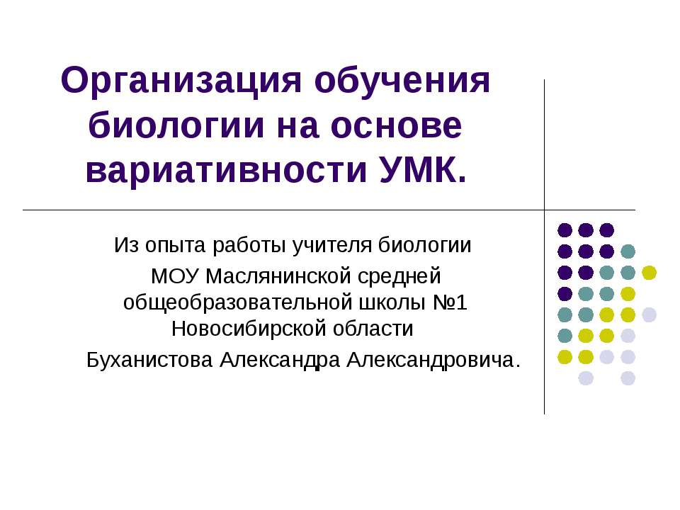 Организация обучения биологии на основе вариативности УМК - Скачать Читать Лучшую Школьную Библиотеку Учебников (100% Бесплатно!)