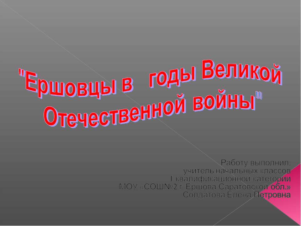 Ершовцы в годы Великой Отечественной войны - Скачать Читать Лучшую Школьную Библиотеку Учебников