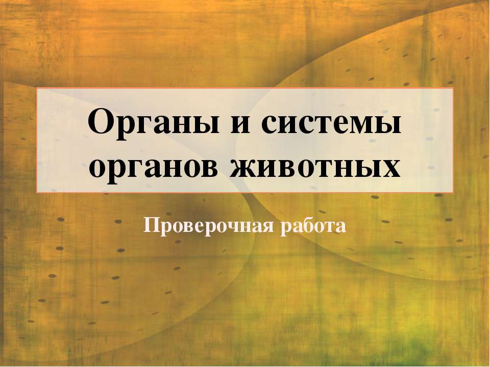 Органы и системы органов животных - Скачать Читать Лучшую Школьную Библиотеку Учебников (100% Бесплатно!)