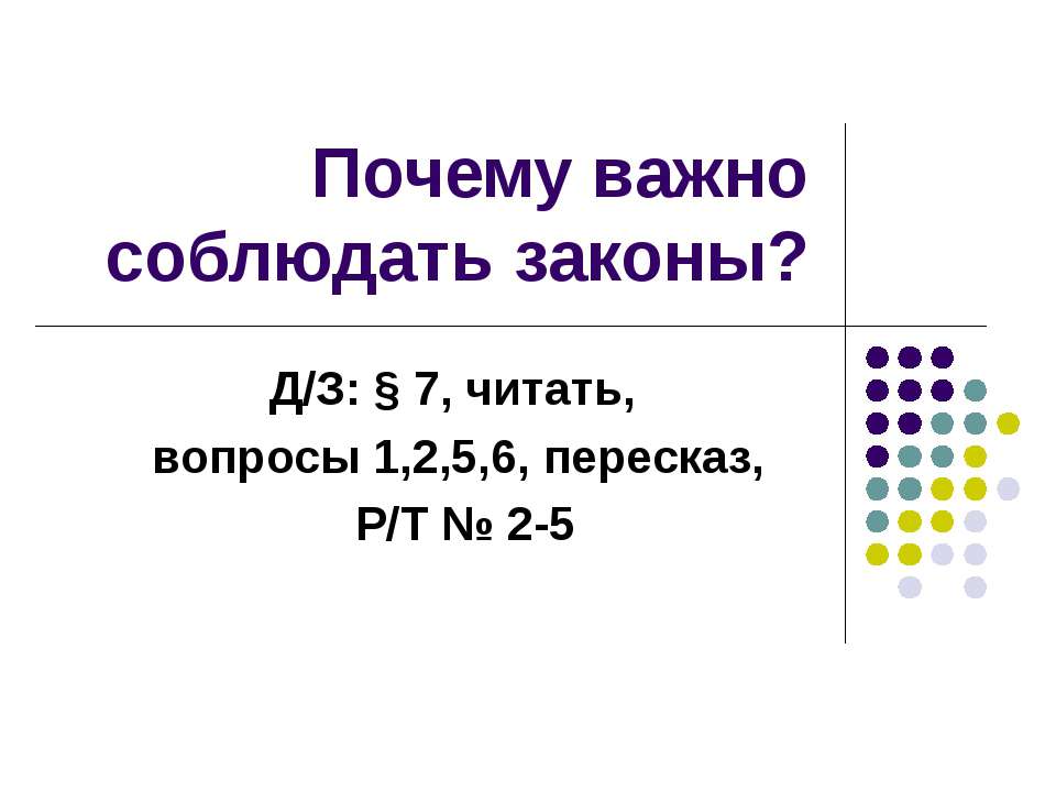 Почему важно соблюдать законы? 7 класс - Скачать Читать Лучшую Школьную Библиотеку Учебников