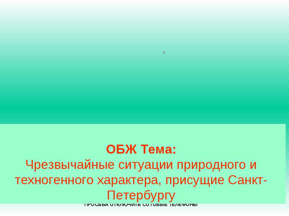 Чрезвычайные ситуации природного и техногенного характера, присущие Санкт-Петербургу - Скачать Читать Лучшую Школьную Библиотеку Учебников (100% Бесплатно!)