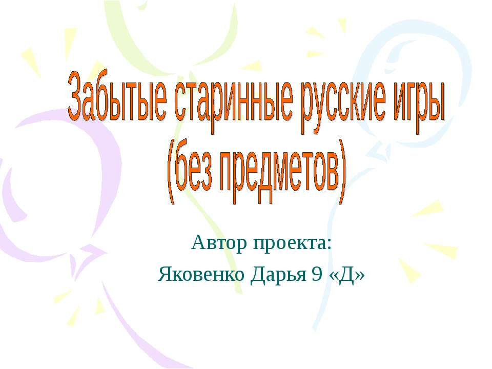 Забытые старинные русские игры (без предметов) - Скачать Читать Лучшую Школьную Библиотеку Учебников (100% Бесплатно!)