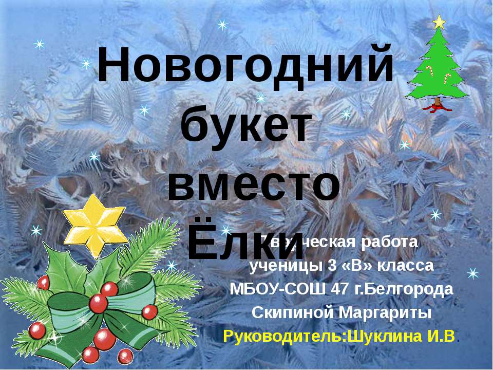 Новогодний букет вместо Ёлки - Скачать Читать Лучшую Школьную Библиотеку Учебников (100% Бесплатно!)