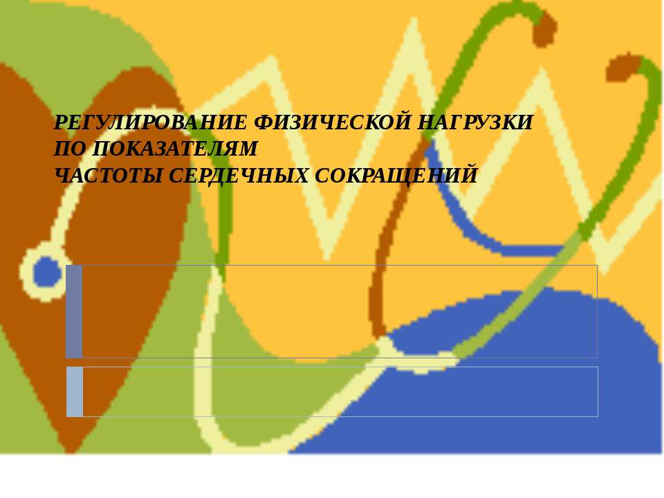 Регулирование физической нагрузки по показателям частоты сердечных сокращений - Скачать Читать Лучшую Школьную Библиотеку Учебников (100% Бесплатно!)