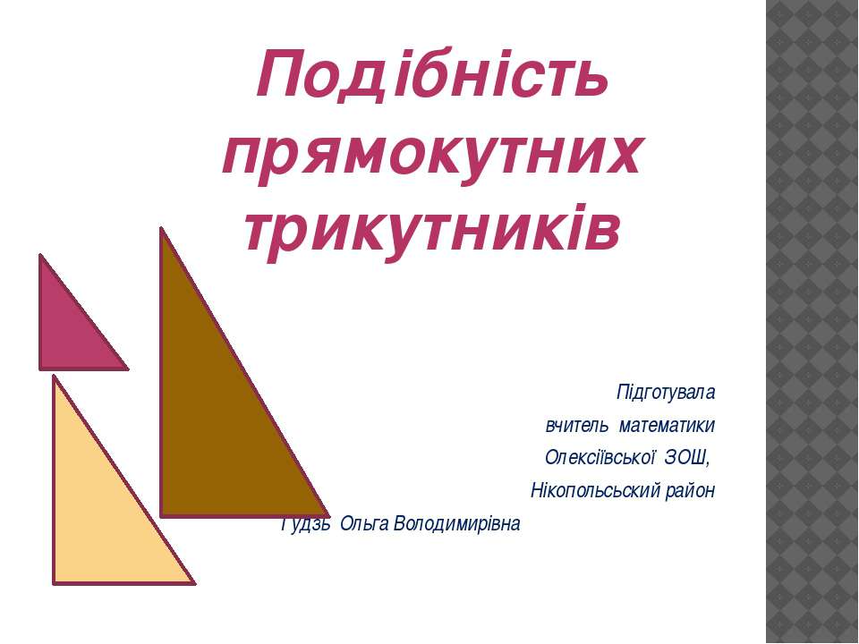 Подібність прямокутних трикутників - Скачать Читать Лучшую Школьную Библиотеку Учебников (100% Бесплатно!)