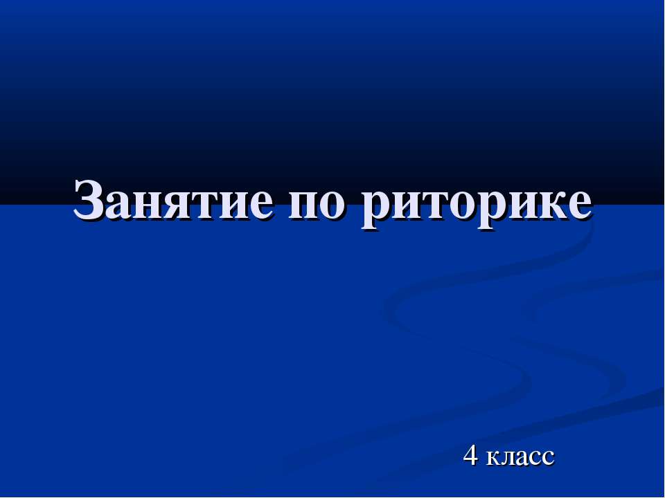 Занятие по риторике - Скачать Читать Лучшую Школьную Библиотеку Учебников (100% Бесплатно!)