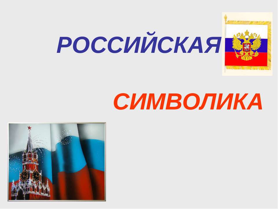 Российская символика - Скачать Читать Лучшую Школьную Библиотеку Учебников (100% Бесплатно!)