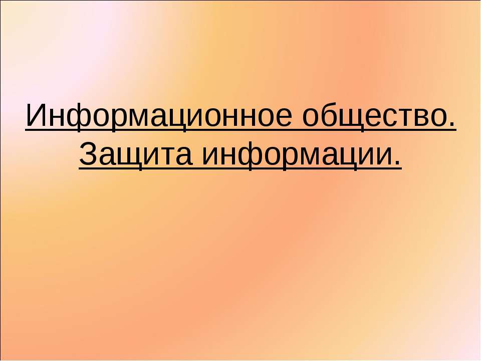 Информационное общество. Защита информации - Скачать Читать Лучшую Школьную Библиотеку Учебников