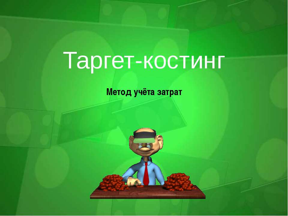 Таргет-костинг - Скачать Читать Лучшую Школьную Библиотеку Учебников (100% Бесплатно!)